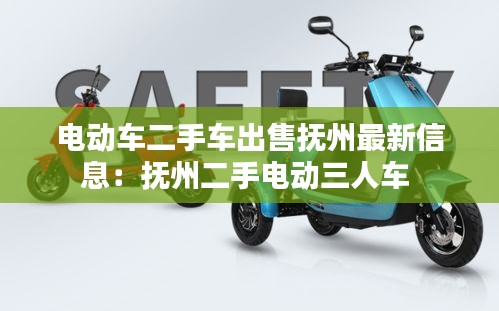 电动车二手车出售抚州最新信息：抚州二手电动三人车 