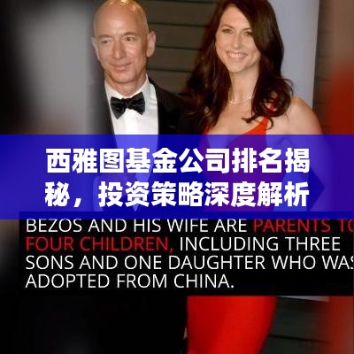 西雅图基金公司排名揭秘，投资策略深度解析