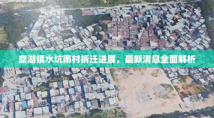 鼎湖镇水坑南村拆迁进展，最新消息全面解析