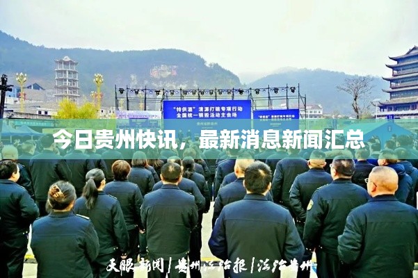 今日贵州快讯，最新消息新闻汇总