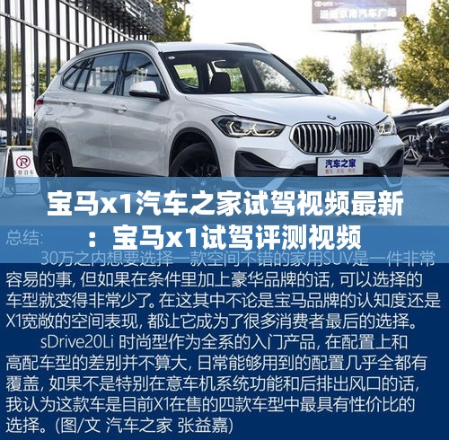 宝马x1汽车之家试驾视频最新：宝马x1试驾评测视频 