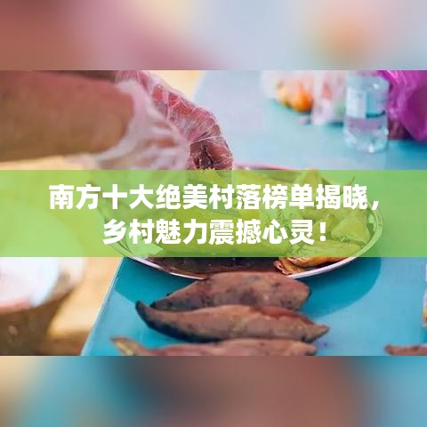 南方十大绝美村落榜单揭晓，乡村魅力震撼心灵！
