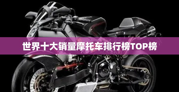 世界十大销量摩托车排行榜TOP榜
