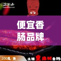 便宜香肠品牌排行榜最新：牌子比较好的香肠 
