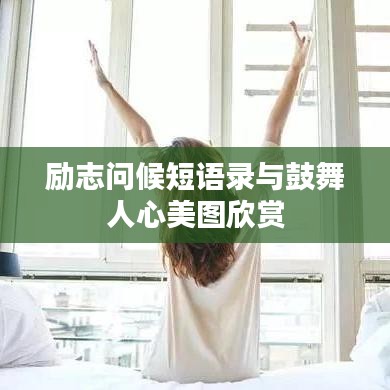 励志问候短语录与鼓舞人心美图欣赏