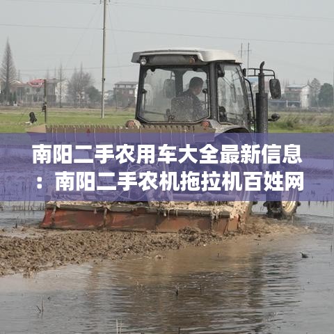 南阳二手农用车大全最新信息：南阳二手农机拖拉机百姓网 