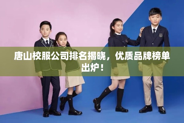 唐山校服公司排名揭晓，优质品牌榜单出炉！
