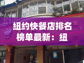 纽约快餐店排名榜单最新：纽约最豪华的餐厅 