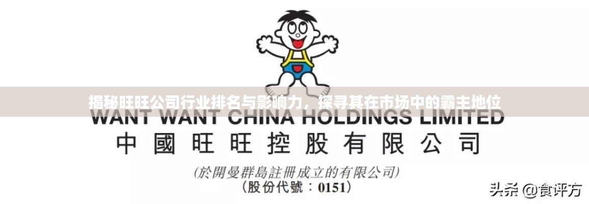 揭秘旺旺公司行业排名与影响力，探寻其在市场中的霸主地位