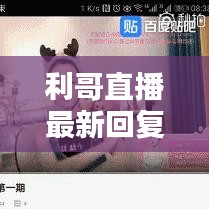 利哥直播最新回复消息是什么：利哥现在在哪个直播间 