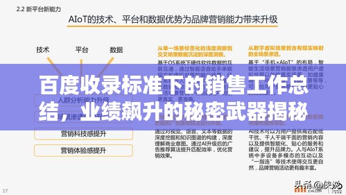 百度收录标准下的销售工作总结，业绩飙升的秘密武器揭秘！