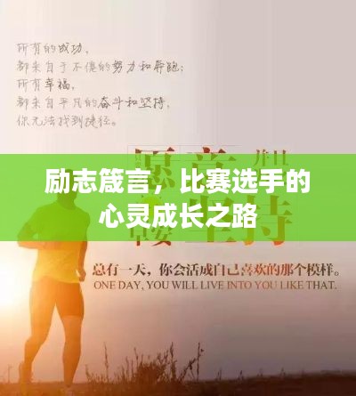 励志箴言，比赛选手的心灵成长之路