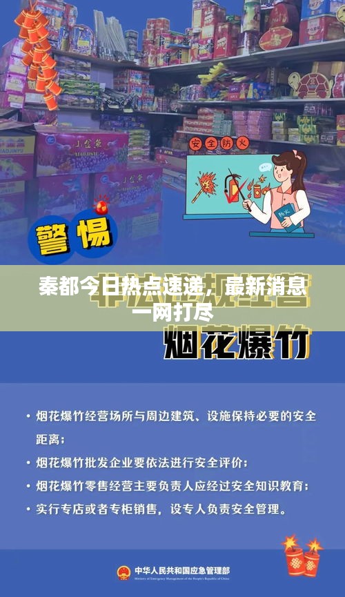 秦都今日热点速递，最新消息一网打尽
