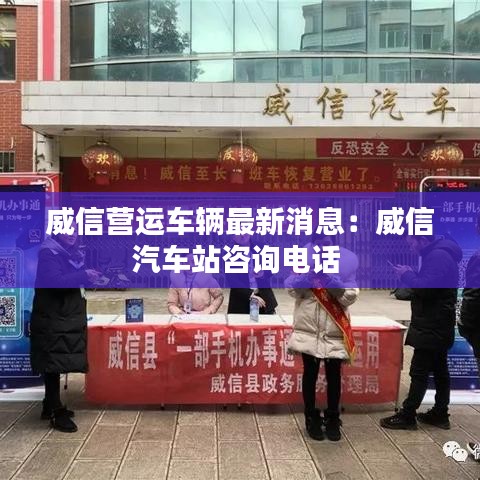 威信营运车辆最新消息：威信汽车站咨询电话 