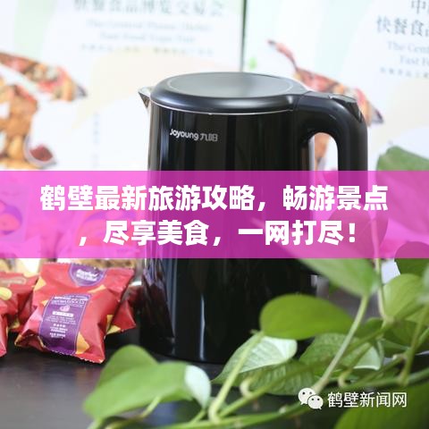 鹤壁最新旅游攻略，畅游景点，尽享美食，一网打尽！