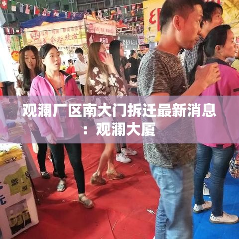 观澜厂区南大门拆迁最新消息：观澜大厦 