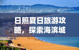 日照夏日旅游攻略，探索海滨城市的无限魅力