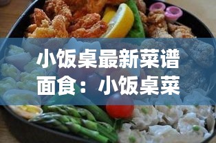 小饭桌最新菜谱面食：小饭桌菜品图片 