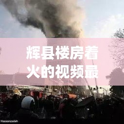 辉县楼房着火的视频最新：辉县失火照片 