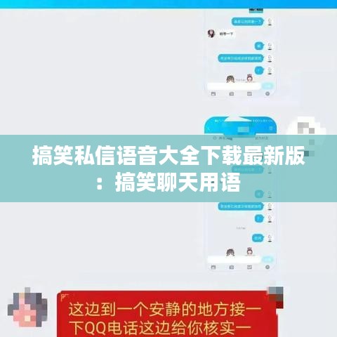 搞笑私信语音大全下载最新版：搞笑聊天用语 