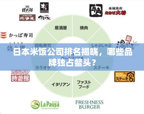 日本米饭公司排名揭晓，哪些品牌独占鳌头？