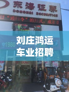 刘庄鸿运车业招聘信息最新：鸿运汽修电话 