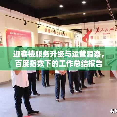 迎客楼服务升级与运营洞察，百度指数下的工作总结报告