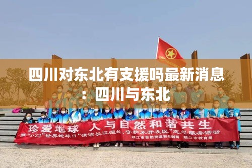 四川对东北有支援吗最新消息：四川与东北 