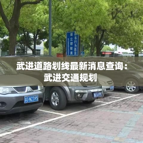 武进道路划线最新消息查询：武进交通规划 