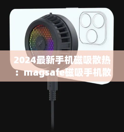 2024最新手机磁吸散热：magsafe磁吸手机散热器 