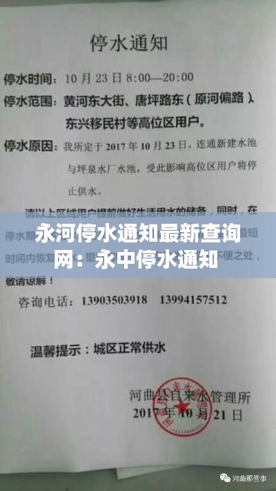 永河停水通知最新查询网：永中停水通知 