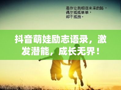 抖音萌娃励志语录，激发潜能，成长无界！