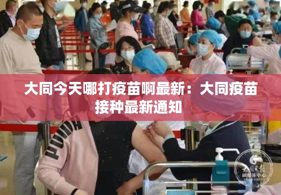 大同今天哪打疫苗啊最新：大同疫苗接种最新通知 