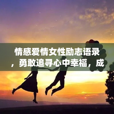 情感爱情女性励志语录，勇敢追寻心中幸福，成就幸福人生！
