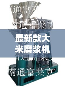 最新款大米磨浆机价格及图片：大米磨浆机价格表 