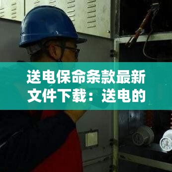 送电保命条款最新文件下载：送电的操作程序是什么 