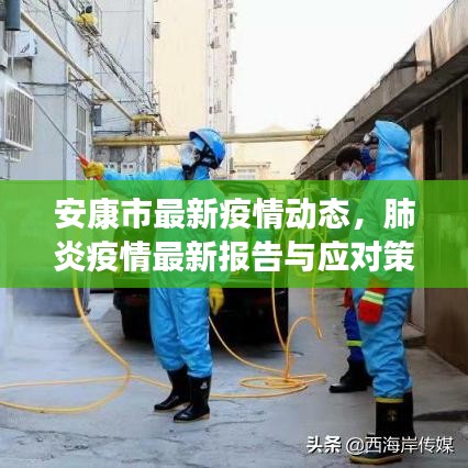 安康市最新疫情动态，肺炎疫情最新报告与应对策略发布