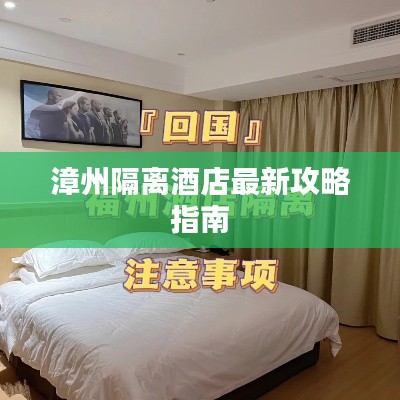 漳州隔离酒店最新攻略指南