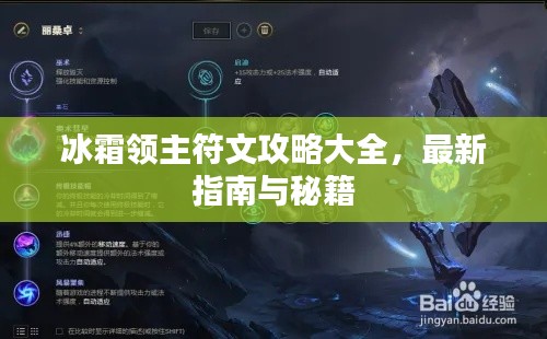冰霜领主符文攻略大全，最新指南与秘籍