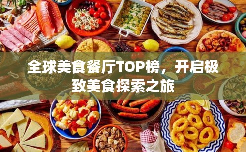 全球美食餐厅TOP榜，开启极致美食探索之旅