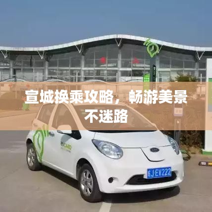 宣城换乘攻略，畅游美景不迷路
