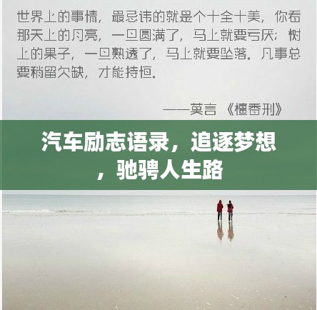 汽车励志语录，追逐梦想，驰骋人生路