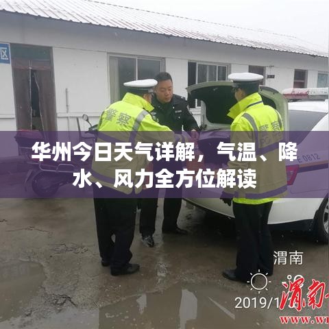 华州今日天气详解，气温、降水、风力全方位解读