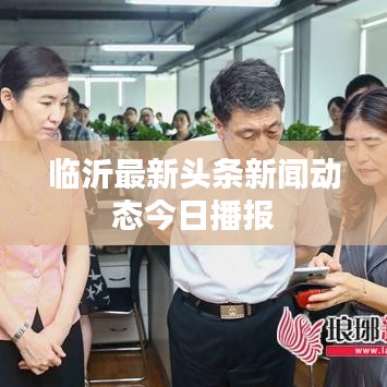 临沂最新头条新闻动态今日播报