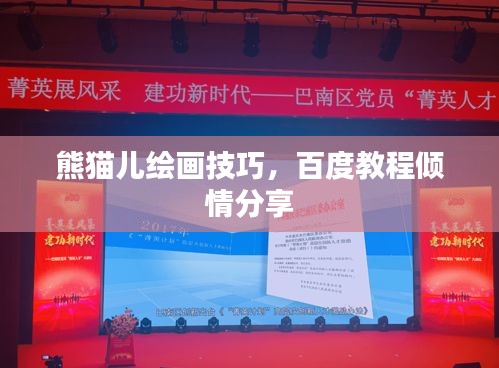 熊猫儿绘画技巧，百度教程倾情分享