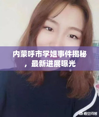 内蒙呼市学姐事件揭秘，最新进展曝光