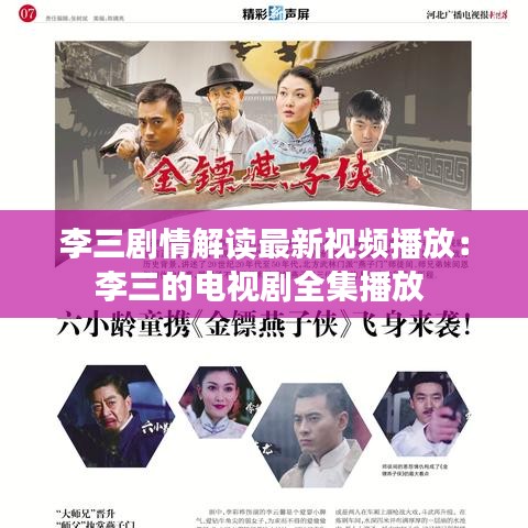 李三剧情解读最新视频播放：李三的电视剧全集播放 