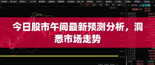 今日股市午间最新预测分析，洞悉市场走势