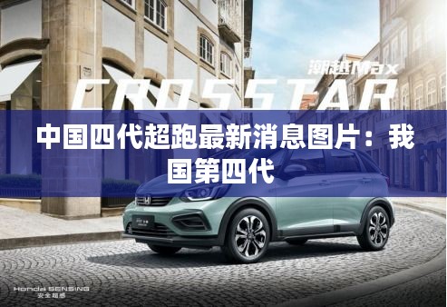中国四代超跑最新消息图片：我国第四代 