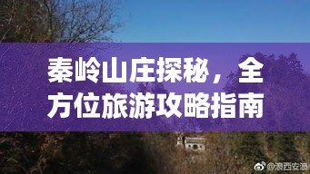 秦岭山庄探秘，全方位旅游攻略指南！